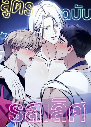 อ่านมังงะสูตรรักฉบับรสเลิศ