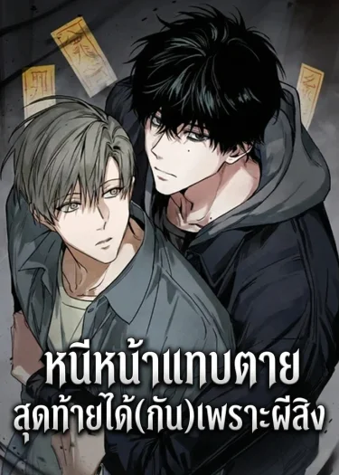 อ่านมังงะหนีหน้าแทบตาย สุดท้ายได้(กัน)เพราะผีสิง