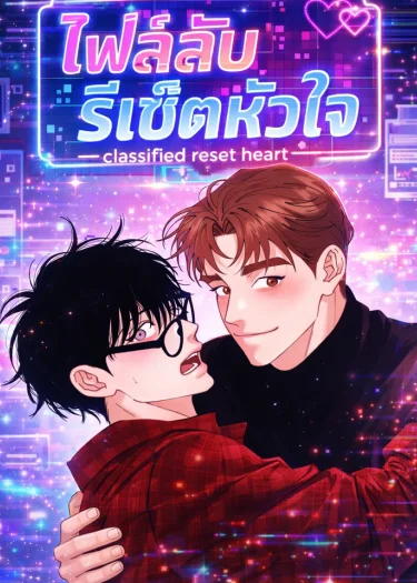 อ่านมังงะไฟล์ลับรีเซ็ตหัวใจ