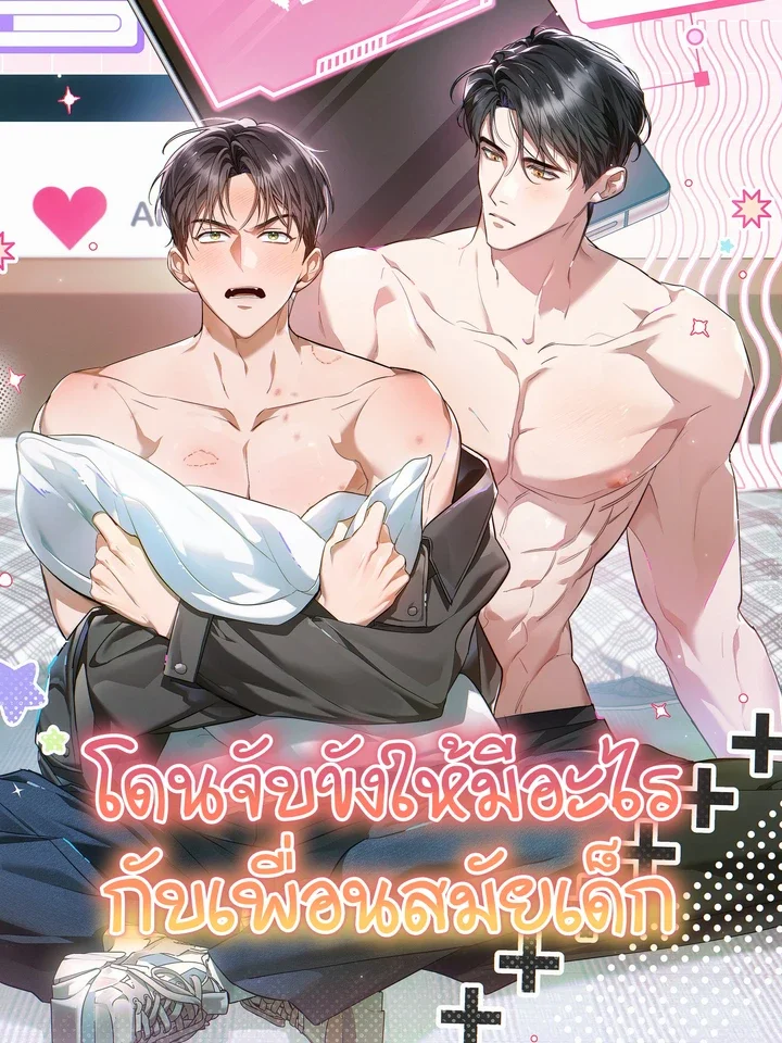 อ่านมังงะโดนจับขังให้…..กับเพื่อนสมัยเด็ก