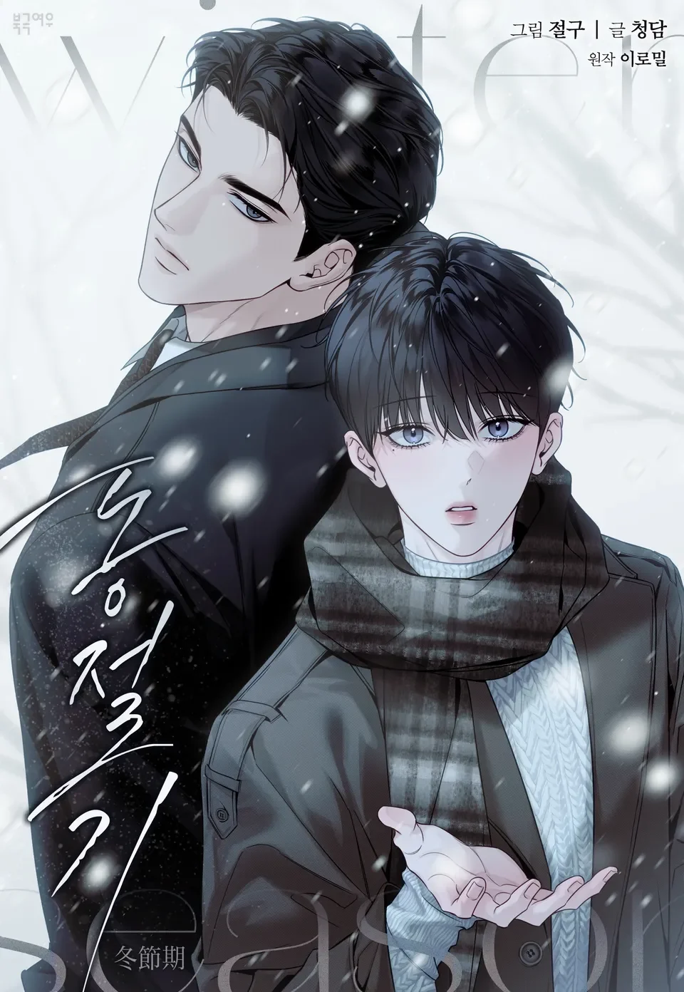 อ่านมังงะWinter Season