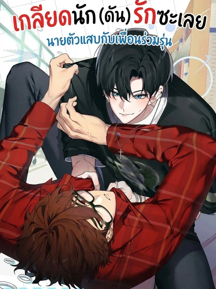 อ่านเกลียดนัก (ดัน) รักซะเลย: นายตัวแสบกับเพื่อนร่วมรุ่น อ่านมังงะเกลียดนัก (ดัน) รักซะเลย: นายตัวแสบกับเพื่อนร่วมรุ่น