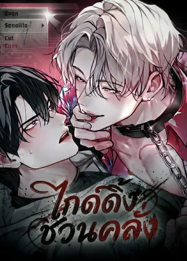 อ่านมังงะไกด์ดิ้งชวนคลั่ง